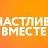 Счастливы вместе на ТНТ4