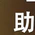 江泽民其人 8 权力與马屁