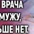 Мне нельзя обратно очнувшись Лариса просила врача сказать мужу что ее больше нет