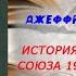 Аудиокнига История История Советского Союза 1917 1991 годы Джеффри Хоскинг