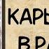 АУДИОКНИГА КАРЬЕРИСТКА В РАЗВОДЕ РОМАН