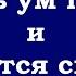 Сделать ум пустым и откроется свобода