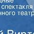 Николай Вирта Дали неоглядные Радиоверсия спектакля Государственного театра им Моссовета