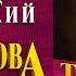 ЭДВАРД РАДЗИНСКИЙ КНЯЖНА ТАРАКАНОВА ПОСЛЕДНЯЯ ИЗ РОМАНОВЫХ Аудиокнига Читает Александр Бордуков