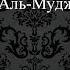 Тафсир ас Саади сура 58 Аль Муджадила