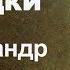 Искусство разведки 2 серия Секретная миссия Александра Грибоедова