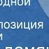 Нора Адамян Трое под одной крышей Радиокомпозиция по повести