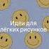 идей для рисунков сурет салуға идеялар рисунки идейдлярисунков рек рекомендация