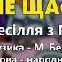 Чом я не щаслива М Березутський Т Бученко Весілля з Медом ч 3