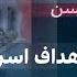 گزارش روز با مجتبا پورمحسن جزئیات کامل اهداف اسرائیل در حمله به ایران