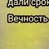 И какой тебе дали срок Вечность гача лайф Anni Vel