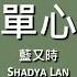 藍又時 Shadya Lan 孤單心事 歌詞