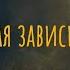 Осторожно любовь чем опасна любовная зависимость Что будем делать