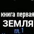 КОЛОКОЛЬЧИК МУСАСИ Эйдзи Ёсикава кн 1 гл 1 мусаси аудиокнига десятьмеченосцев слушать