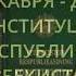 8 ДЕКАБРЯ ДЕНЬ КОНСТИТУЦИИ РЕСПУБЛИКИ УЗБЕКИСТАН