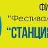 Фильм Концерт Фестиваль Авторской Песни Станция Сибирь 2021