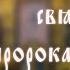 Аудио трансляция житие святого пророка Захарии Серповидца