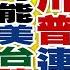 獨 港版國安法過關 跨海連線陶傑 解讀中港台局勢變化 2020 07 03 年代向錢看 網路獨播版