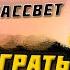 Макс Вертиго Эдуард Хуснутдинов Я вижу рассвет КАК ИГРАТЬ НА ГИТАРЕ АККОРДЫ ТЕКСТ