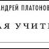 ПЕСЧАНАЯ УЧИТЕЛЬНИЦА РАССКАЗ А П ПЛАТОНОВА РУССКИЙ ЛИТЕРАТУРА 10 КЛАСС