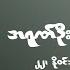 ညစဉ စ ပ င ဆ တ င ခ င ၂၂ န ဝင ဘ ၂၀၂၄ သ က န