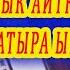 БУЛ ЫРДЫН МАЙЫН ЧЫГАРЫП КЕЛТИРИП ЫРДАП КОЙДУ Беш деген баа кыргызча ырлар аккордеон ырлары