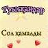 Аман болсын әрқашан Туысқандар Туысқанмен ренжісіп ұрыспаңдар