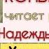 ЖЕНСКАЯ СУДЬБА Жизненный рассказ Н Смирновой Хочешь сладких апельсинов читает СВЕТЛАНА КОПЫЛОВА