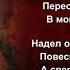 Робин Гуд молится богу Баллада читает Павел Беседин