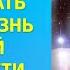 Советы как создать новую жизнь в Новой реальности