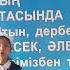 Несіпбек Айтұлы Ана тілім өлеңі Рашид Сұлухан