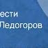 Вадим Кожевников Пустыня Страницы повести Читает Игорь Ледогоров Передача 3 1978