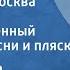 Александра Пахмутова Старт дает Москва Дважды Краснознаменный ансамбль песни и пляски 1980