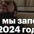 Каким мы запомним 2024 год