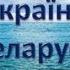 Беларусь Россия Україна поговорим ребята за друзей