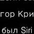 Если бы Егор Крид был SIRI