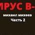 ВИРУС В 13 Часть 2 Новые главы повести Вирус В 13 ставшей классикой приключенческого жанра