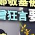 鄭敬基被通緝國會議員夢碎 香港台 即斷米路 曾狂言要打倒大台