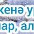 Яна ел белэн КАРАОКЕ ТАТАРЧА Лилия Зайруллина