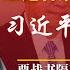 习近平结束10天神隐 中共高层便装亮相 连线20大出局党代表 遗憾 服从 红船书记 被指为习造行宫 中将出局或身体原因 栗战书隔离少一天 政治局开了会 明镜追击 岳戈