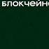 Crypto Bits 9 Случайность в блокчейне RANDAO Случайности не случайны