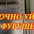 СРОЧНО ХОНА ФУРУШИ УЙ СОТИЛАДИ УСПЕТ КУНИН ПРОСТО ДАХШАТ БОМБА ХОНА