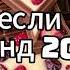 ТАНЦУЙ ЕСЛИ ЗНАЕШЬ ЭТОТ ТРЕНД 2024 ГОДА