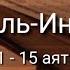 Выучите Коран наизусть Каждый аят по 10 раз Сура 84 Аль Иншикак 11 15 аяты