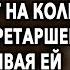 Зайдя к мужу в кабинет она увидела как он стоит на колене перед секретаршей протягивая ей кольцо