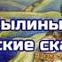 Былины эпические сказания видео лекция