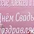 Поздравление с Днем свадьбы Алексею Радонец от участников Тренинга Как создать анимационное видео