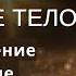 Медитация на Восстановление и Уплотнение Эфирного тела Защитный барьер автор Линайя