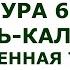 Сура 68 Аль Калям Письменная трость