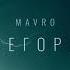 Mavro Перегорели